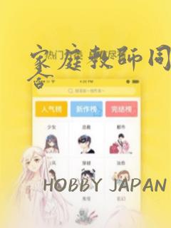 家庭教师同人集合：结局+番外