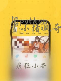 用python画小猪佩奇的代码