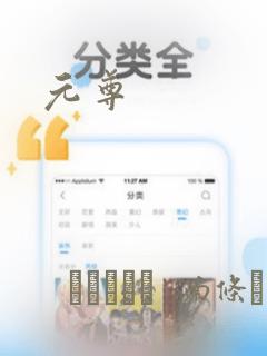 元尊