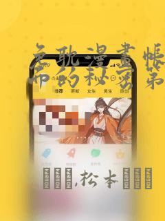 免耽漫画帐篷里面的秘密第10话