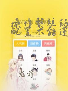 操作系统的当前配置不能运行此程序