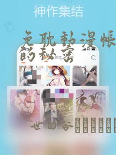 免耽动漫帐篷外的秘密
