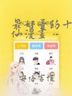 最好看的十大修仙漫画：结局+番外