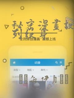秘密漫画故事系列纹身：结局+番外