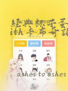 经典杯子蛋糕with卡布奇诺：结局+番外