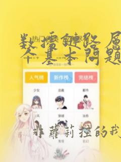数据链路层的三个基本问题