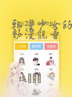 韩漫少女的秘密动漫观看