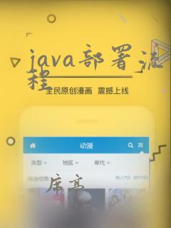 java部署流程