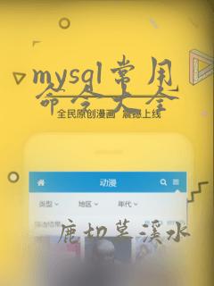 mysql常用命令大全