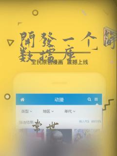 开发一个简单的数据库