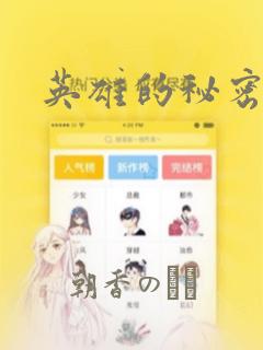 英雄的秘密漫画