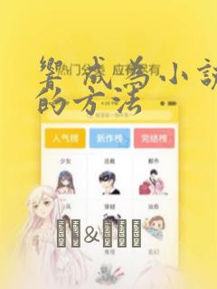 响 成为小说家的方法