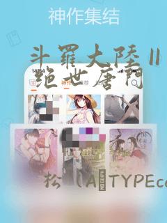 斗罗大陆 II 绝世唐门：结局+番外