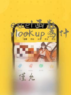 excel函数vlookup为什么匹配不到