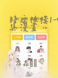精病栋楼1-9集漫画：结局+番外