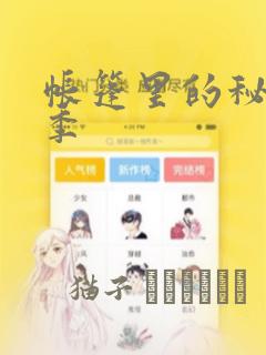帐篷里的秘密2季