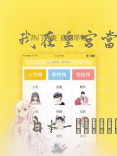 我在皇宫当巨巨