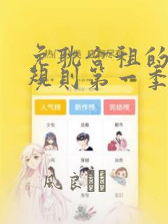 免耽合租的秘密规则第一季
