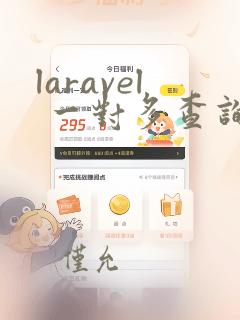 laravel 一对多查询