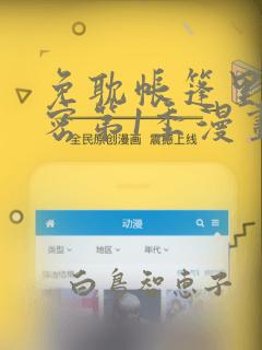 免耽帐篷里的秘密第1季漫画：结局+番外
