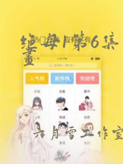 绝母1第6集漫画：结局+番外
