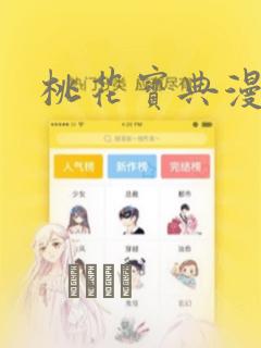 桃花宝典漫画：结局+番外