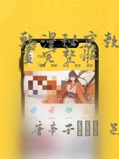歪歪漫画高清无删减免费阅读