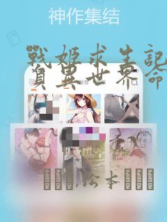 战姬求生记-背负异世界命运的不正经异性交流