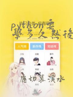 python要学多久然后可以学c  的