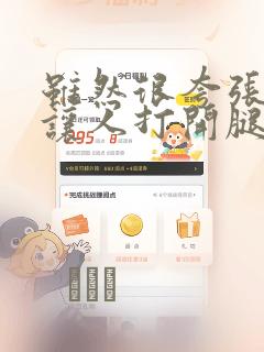 虽然很夸张,但让人打开腿看内裤的书：结局+番外