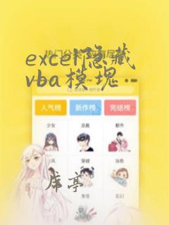 excel隐藏vba模块