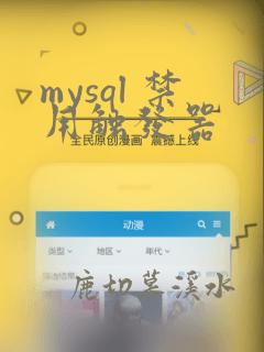 mysql 禁用触发器