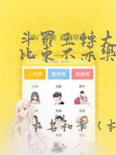斗罗玉转大意的比东不亦乐乎小说