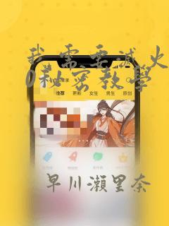 我需要灭火110秘密教学：结局+番外