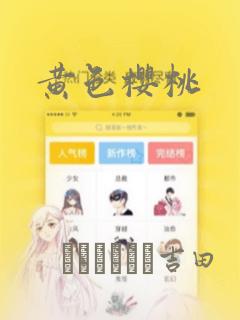 黄色樱桃