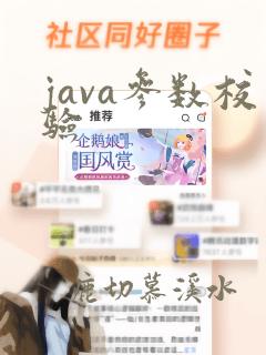 java参数校验