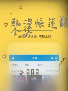 韩漫帐篷的秘密全集：结局+番外