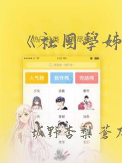 《社团学姊》