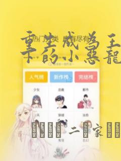 重生成为王子殿下的小恶龙漫画