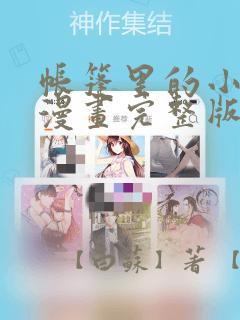 帐篷里的小秘密漫画完整版：结局+番外