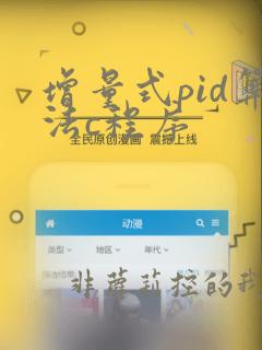 增量式pid算法c程序