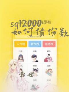 sql2000如何备份数据库
