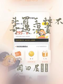 斗罗玉转不乐的奇遇漫画