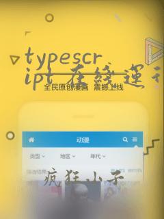 typescript 在线运行