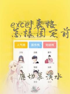 excel表格怎样固定前几列不动