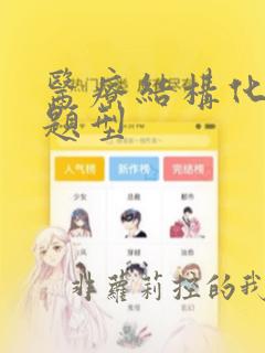 医疗结构化面试题型