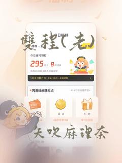 双程(老)：结局+番外