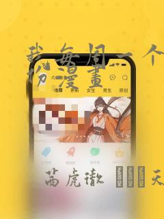 我每周一个新身份漫画：结局+番外