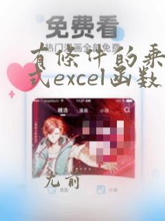 有条件的乘积公式excel函数