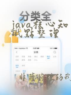 java核心知识点整理